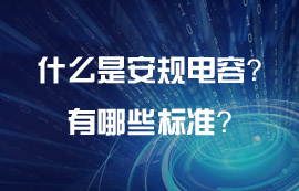 什么是電源模塊的安規(guī)電容？安規(guī)電容有哪些標準？