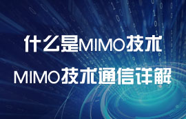 什么是MIMO技術(shù)？MIMO技術(shù)無(wú)線通信詳解