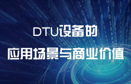 DTU設備的應用場景與商業(yè)價值