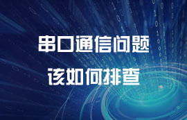 串口通信問題該如何排查？