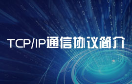 基礎(chǔ)通信協(xié)議棧：TCP協(xié)議、IP協(xié)議詳解