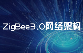 更加安全、可靠的ZigBee3.0模塊無線網(wǎng)絡(luò)架構(gòu)