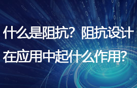 什么是阻抗？阻抗設計在物聯(lián)網(wǎng)應用中起什么作用？
