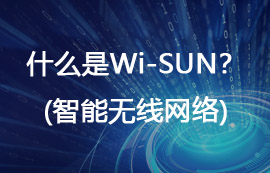 基于EFR32FG2方案E51系列Wi-Sun無(wú)線模組新品上架通知