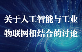 關于人工智能與工業(yè)物聯(lián)網(wǎng)相結(jié)合的討論