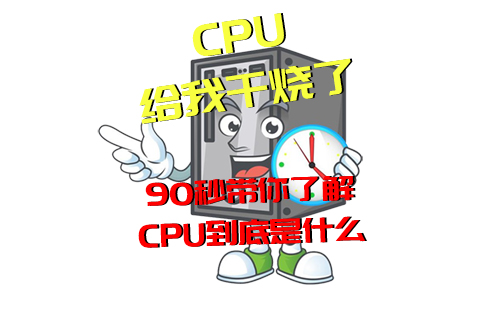 【科普視頻】經(jīng)常說“CPU干燒了”，但你知道是啥意思嗎？