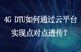 4G DTU如何通過云平臺(tái)實(shí)現(xiàn)點(diǎn)對(duì)點(diǎn)透?jìng)鳎?/>
            </figure>
            <figcaption>
               <h3>4G DTU如何通過云平臺(tái)實(shí)現(xiàn)點(diǎn)對(duì)點(diǎn)透?jìng)鳎?/h3>
               <time>2025-05-30</time>
               <span></span>
            </figcaption>
          </a>
        </li>
              
                   <li>
          <a href=