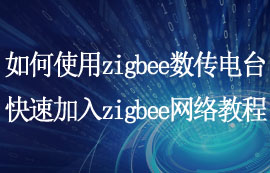 zigbee數(shù)傳電臺怎么快速加入zigbee網(wǎng)絡的配置教程