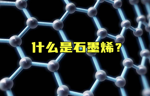 【科普視頻】什么是石墨烯？為什么說(shuō)它是未來(lái)的材料之王？