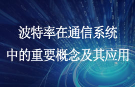 波特率：通信系統(tǒng)中的重要概念及其應(yīng)用