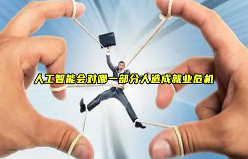 【科普視頻】AI來(lái)勢(shì)洶洶，這幾種人將面臨失業(yè)危機(jī)