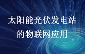 太陽(yáng)能光伏發(fā)電站中的物聯(lián)網(wǎng)應(yīng)用
