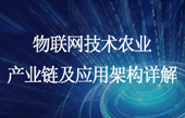 基于LoRaWAN網關模塊的智慧農業(yè)物聯(lián)網應用案例