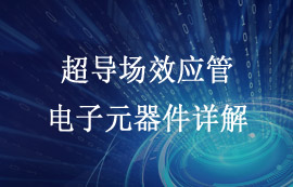 超導場效應管電子器件工作原理及應用簡介