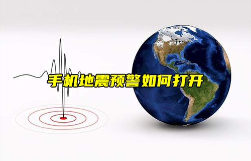 【科普視頻】小知識：手機地震預警如何打開