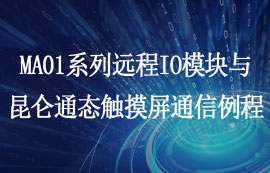 MA01系列遠程IO聯網模塊與昆侖通態(tài)觸摸屏通信例程