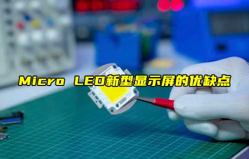【科普視頻】Micro LED，新型顯示屏的優(yōu)缺點
