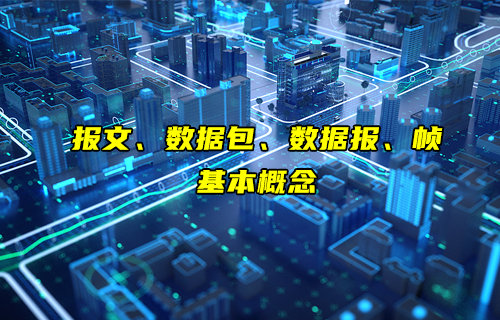 【物聯(lián)科普】報文、數(shù)據(jù)包、數(shù)據(jù)報和幀是什么介紹