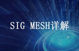 藍牙m(xù)esh深度解析：技術特性、設計優(yōu)勢與場景應用
