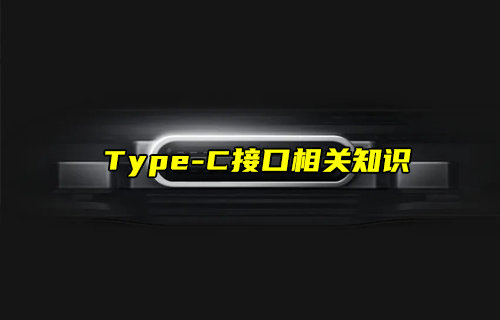【物聯(lián)科普】Type-C接口相關(guān)知識(shí)