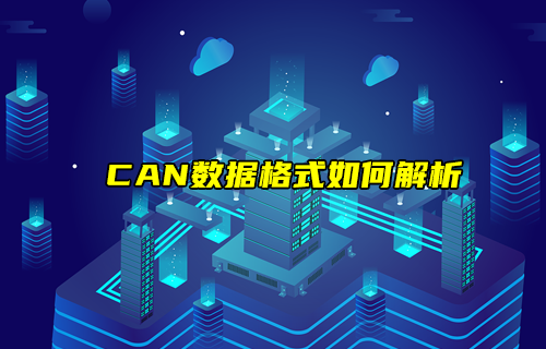 【CAN總線(xiàn)全面解析】CAN協(xié)議數(shù)據(jù)格式如何解析？