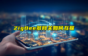 【物聯科普】ZigBee多網關如何互聯？