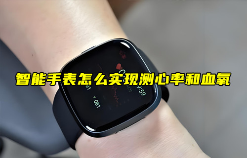 【物聯(lián)科普】智能手表怎么實現(xiàn)測心率和血氧？