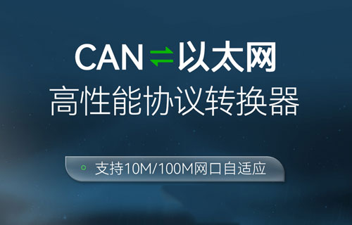 ECAN-E02系列CAN網(wǎng)關(guān)設(shè)備阿里云物聯(lián)網(wǎng)平臺(tái)應(yīng)用指南教程