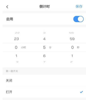 倒計(jì)時(shí)-遙控開關(guān)