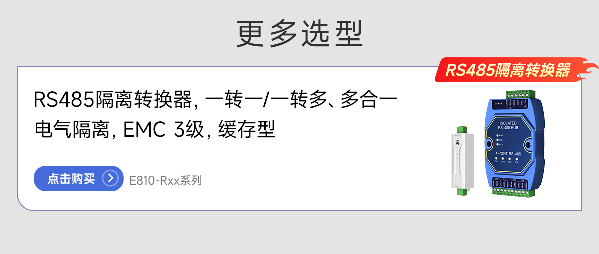 E810-R系列RS485隔離轉換器