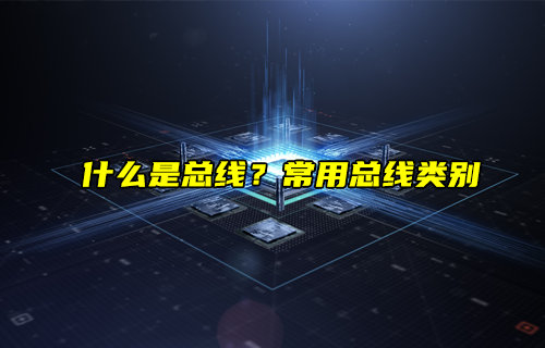 【物聯(lián)科普】什么是總線？常用總線類別與應(yīng)用