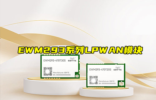 【物聯(lián)科普】EWM293系列LPWAN遠(yuǎn)距離無線傳輸模塊