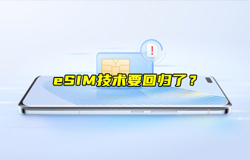 【物聯(lián)科普】eSIM技術(shù)要回歸了？
