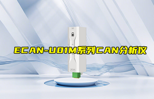 【新品推薦】ECAN-U01M系列CAN總線分析儀產品簡介