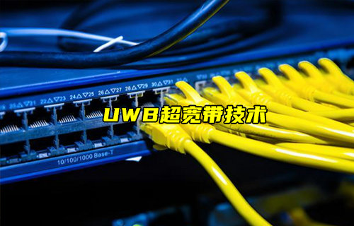【物聯(lián)科普】什么是UWB超寬帶技術(shù)及其與藍(lán)牙定位對比