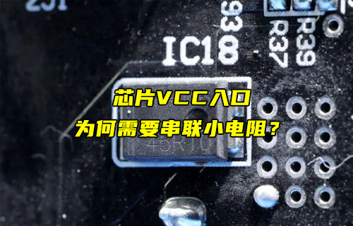 【物聯(lián)科普】芯片VCC引腳入口為何需要串小電阻？