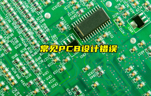 【物聯(lián)科普】常見的PCB設計錯誤