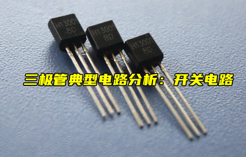 【物聯(lián)科普】開關電路：三極管典型電路的分析