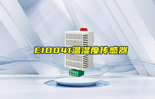 【新品推薦】EID041-G01溫濕度傳感器產品簡介