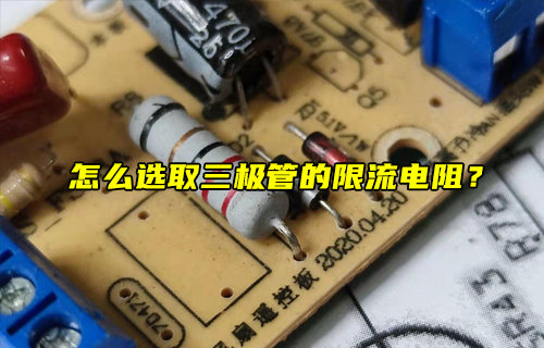 【物聯(lián)科普】怎么選取三極管的限流電阻？