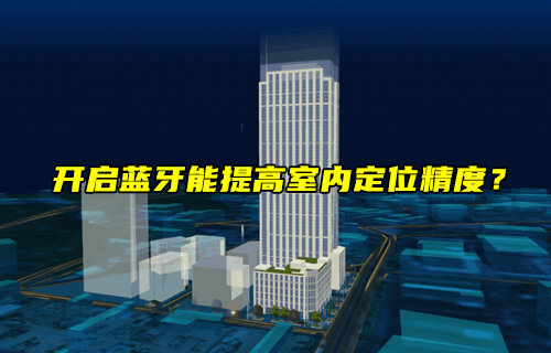 【物聯(lián)科普】開啟藍(lán)牙能提高室內(nèi)定位精度？