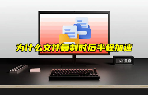 【物聯(lián)科普】為什么文件復(fù)制時(shí)后半程加速？