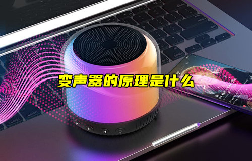 【物聯(lián)科普】變聲器的原理是什么？