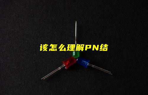 【物聯(lián)科普】怎么理解PN結(jié)？