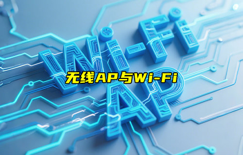 【物聯(lián)科普】無線AP與WiFi有什么關(guān)系和區(qū)別？
