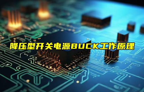 降壓型開(kāi)關(guān)電源-BUCK電路工作原理詳解