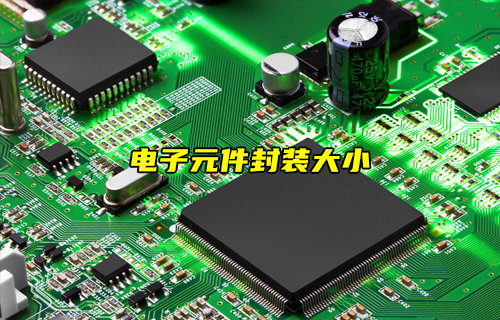 【物聯(lián)科普】電阻、電容和電感封裝大小與什么有關(guān)？