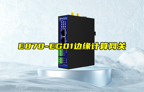 E870-EG01邊緣計(jì)算網(wǎng)關(guān)配置與通信應(yīng)用系列教程