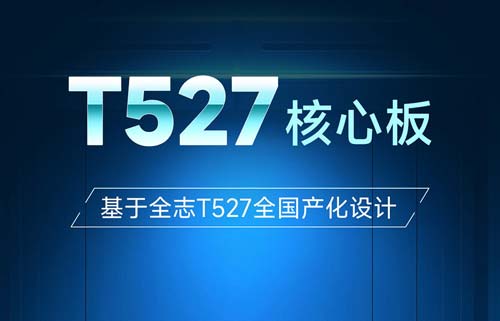ECK32-T527B核心板：工業(yè)級(jí)嵌入式“全能芯”解決方案