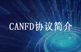 什么是CANFD協(xié)議以及CANFD與傳統(tǒng)CAN協(xié)議對(duì)比